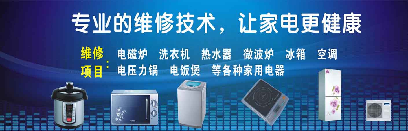 南沙家电维修上门服务